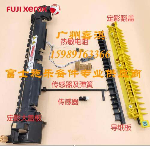原装富士施乐C2260 C2263 C2265定影出纸传感器杆 盖板 热敏电阻