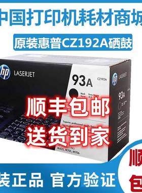 惠普 hp93A硒鼓 原装 M435 M701N 706硒鼓CZ192AC大客户企业包装