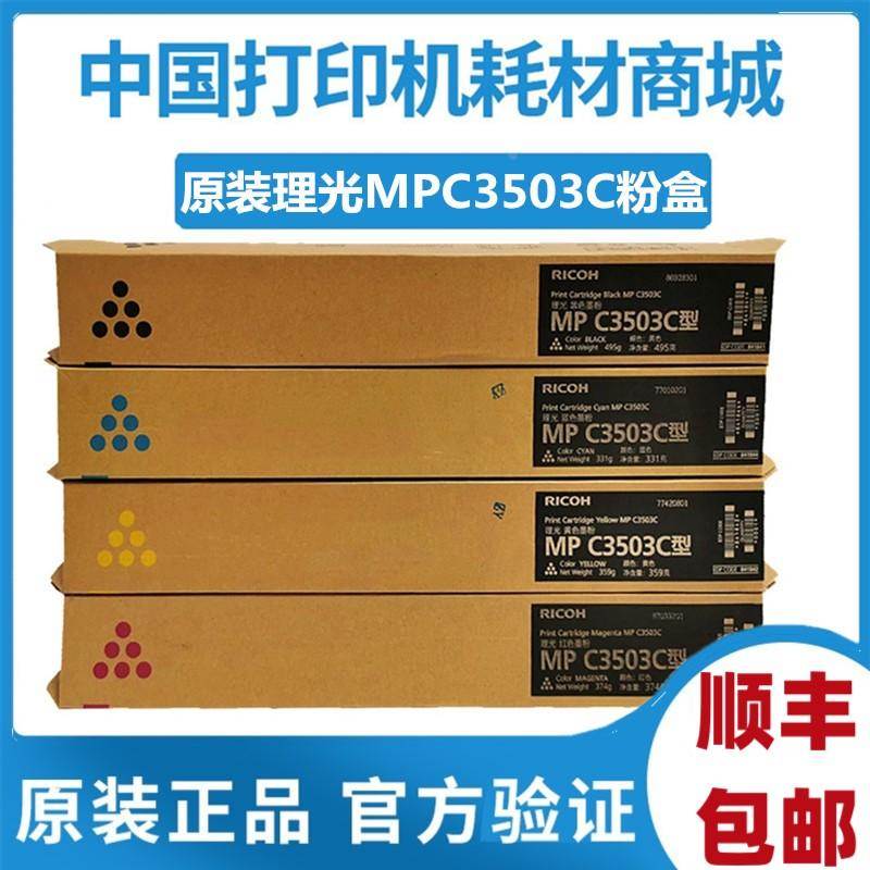 原装 理光MPC3503C墨粉 3503碳粉3003 C3004SP C3504 复印机粉盒