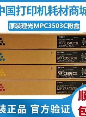 原装 理光MPC3503C墨粉 3503碳粉3003 C3004SP C3504 复印机粉盒