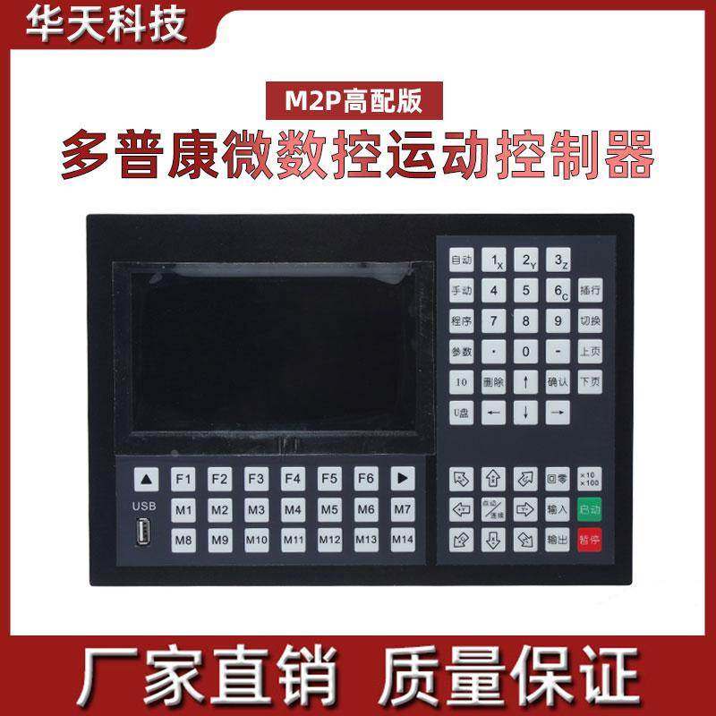 多普康微数控M2P高配版运动控制器 24入18出主/六轴非/联动可编程