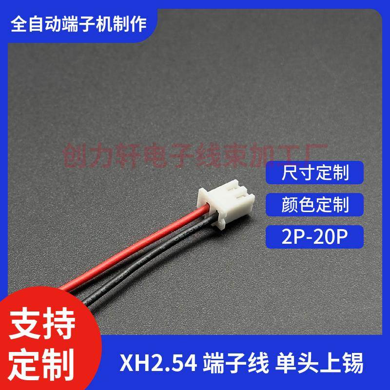 XH2.54-2P 1007-26号线 国标线 线长40CM 单头插壳 沾锡3MM