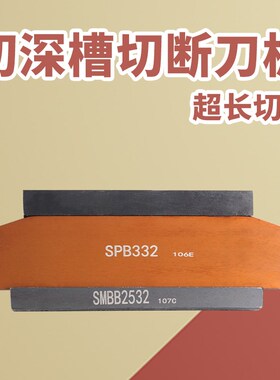 外径切槽刀板刀座深槽切深刀版SPB326刀座SMBB双头槽刀片弹簧钢