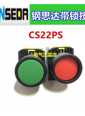 GONSEDR钢思达22mm自锁按钮CS22PS-10R 10G