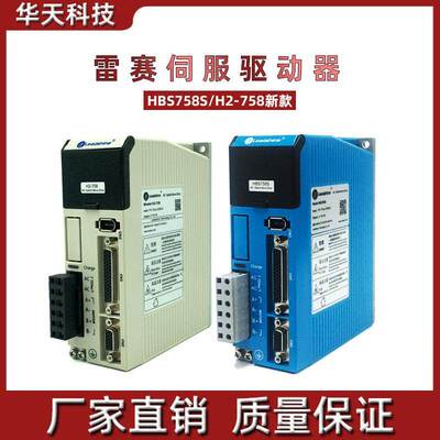 深圳雷赛伺服驱动器 HBS758S 矢量型闭环步进驱动器新款H2-758