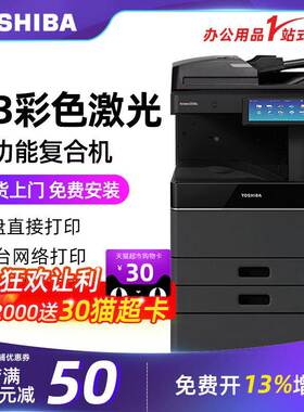 东芝打印机彩色A3A4激光打印复印扫描一体机2021AC/2521AC复印机