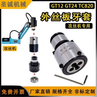 GT12板牙套螺丝攻丝机GT24钻床车床铣床套丝夹头圆板牙快换外螺纹