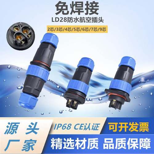 LD28免焊航空插头大电流公母对接防水连接器2芯3针4孔5芯6芯7芯9P