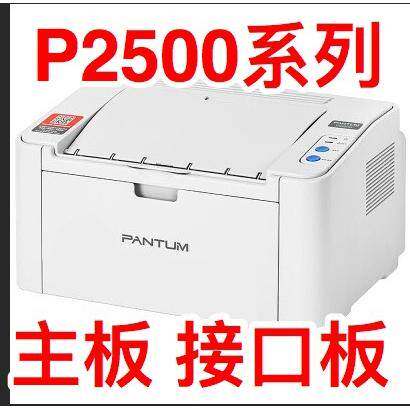 适用于奔图P2500/2505/2506/2508/2506主板 接口板打印板维修交换