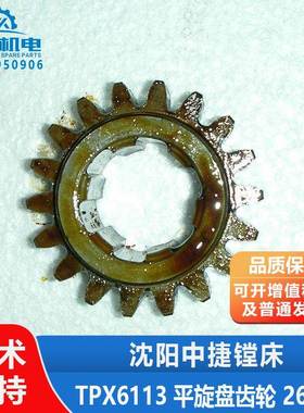 沈阳机床中捷镗床配件TPX6113 T6113 平旋盘 齿轮 26434 Z=18