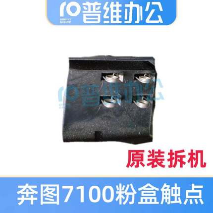 适用奔图m7100粉盒芯片触点 p3300 3305 3380 7300 7105粉盒触点