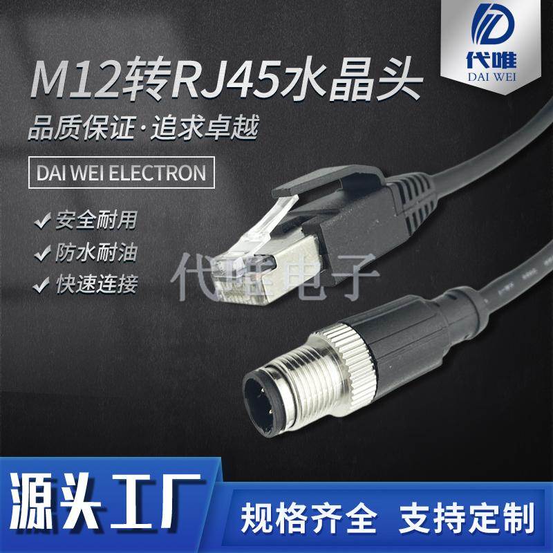 M12转接RJ45网线公头连接器以太网线458芯带线AD X型编码传感器插