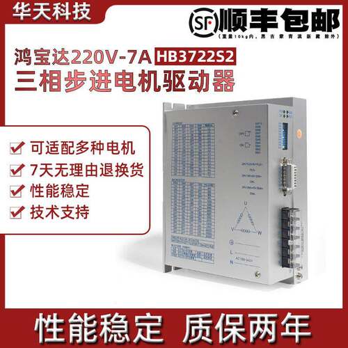 鸿宝达数字式三相130 110步进电机驱动器 HB3722S2 220V 7A 现货