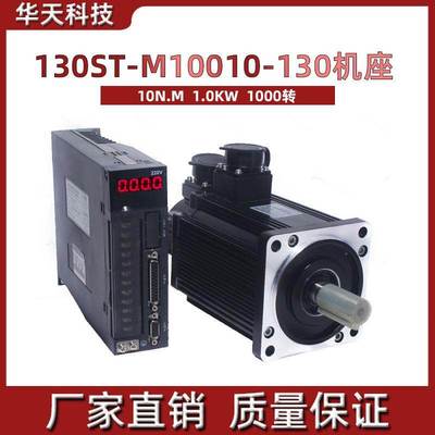 一川130伺服电机1KW套装10Nm交流伺服电机130ST-M10010+驱动器30A