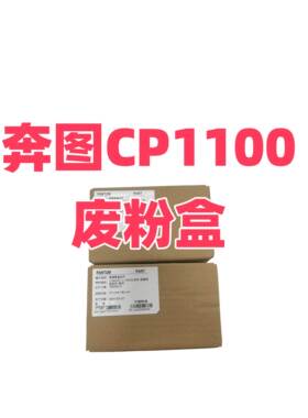 原装全新奔图CP1100废粉盒CM1100 CP1155 废粉仓 CM2200 CP2250