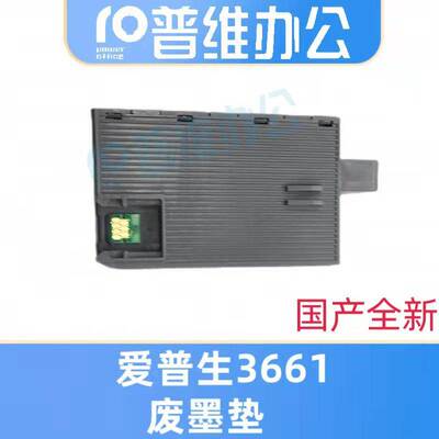 适用Epson爱普生T3661维护箱XP8500/XP8600/EP50VA/XP15000废墨仓