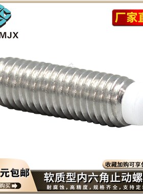 SBPPS内六角止动螺栓防滑塑胶头定位螺丝软质型304机米顶丝SBBJS