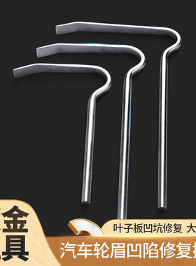 圣牌汽车轮眉钣金撬棒凹陷修复凹痕撬棍汽修局部维修保养用品工具