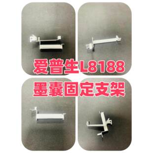 爱普生L8188 L8168 8058 18058 墨囊固定支架L8188 墨囊固定支架