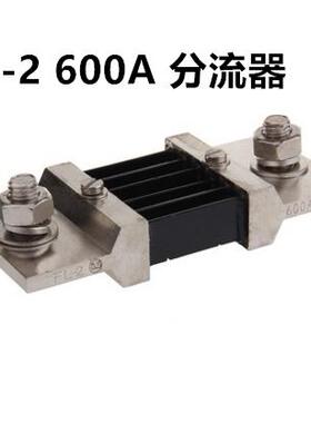 FL-2 电流表 外附直流分流器 600A 750A 800A 1000A 0.5级 75MV