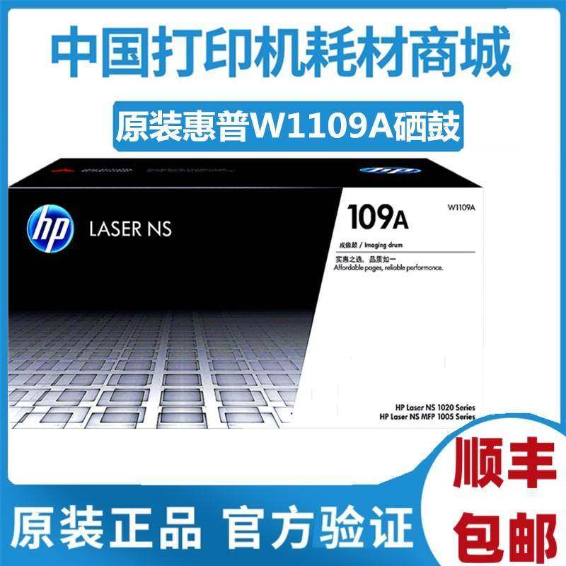 原装 hp惠普109A硒鼓 用合NS1020 1005W打印机感光 W1109A 硒鼓