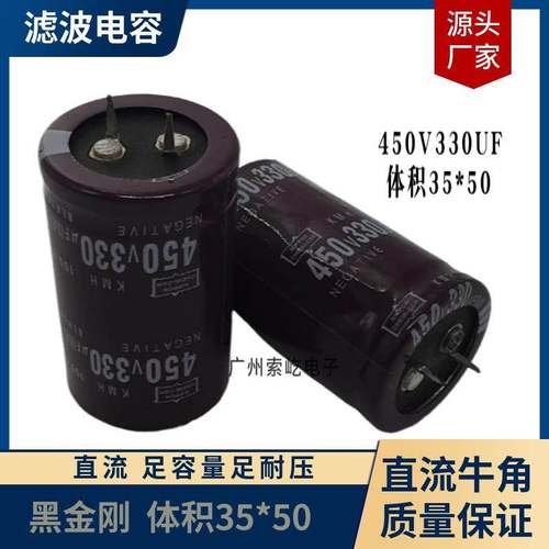 黑金刚450V330UF功放机 电焊机 逆变器直流电解电容 30*50 全新