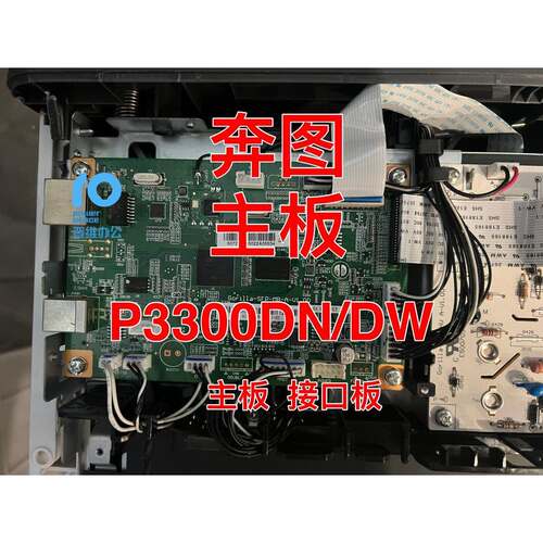 奔图p3300dn/p3300dw P3365dn打印机主板 接口板 维修 回收