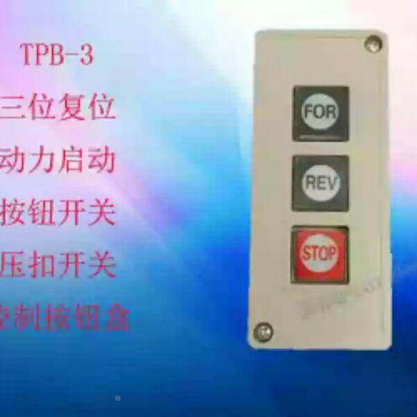 TPB-3 动力按钮开关 押扣开关 控制按钮三位按钮开关三联