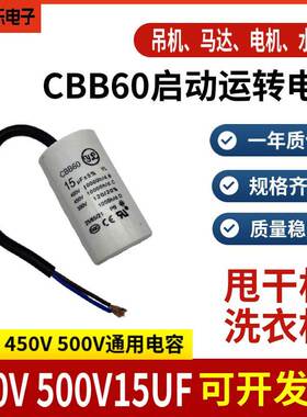 CBB60洗衣机运行电容500V 450V15UF甩干脱水水泵电机启动电容薄膜