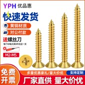 H59铜平头自攻螺丝沉头十字自攻螺钉黄铜自功木螺丝钉M3M3.5 M4M5