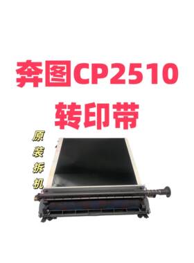 适用奔图CP2510/CP2515/CP2250/CP5155CP5055/CM7105CM7115转印带
