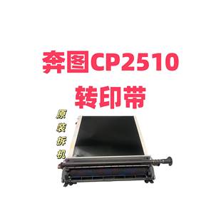 CP5155CP5055 CP2250 CM7105CM7115转印带 CP2515 适用奔图CP2510