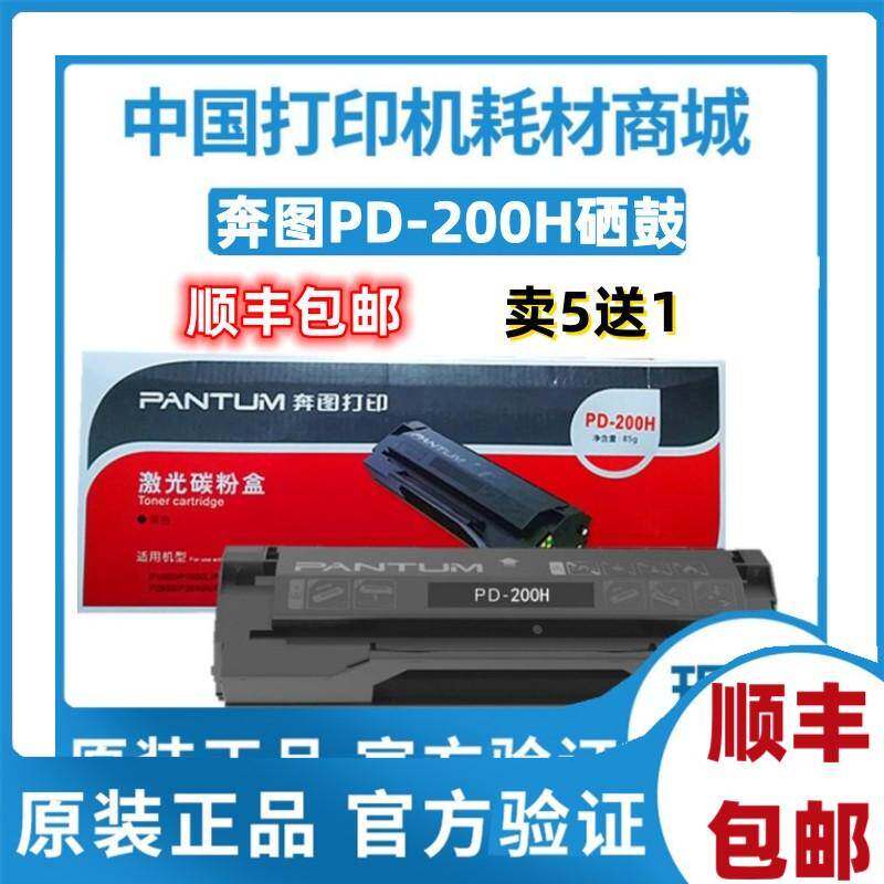 原装 奔图 PD200H硒鼓M6000 1000L1050 2000 2080M5000L6005粉盒