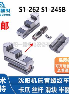 沈阳机床管螺纹车床 S1-262A S1-245B卡爪 丝杆 滑块 半圆块