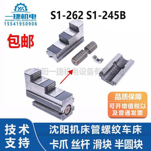 沈阳机床管螺纹车床 S1-262A S1-245B卡爪 丝杆 滑块 半圆块