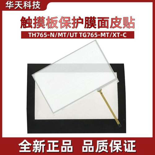 触摸板TH765-N/MT/UT TG765-MT/XT-C 触控面板 保护膜 面皮贴