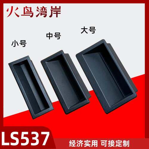 LS537-1-2-3塑料内嵌式拉手工业隐藏式扣手机箱自动化设备门把手