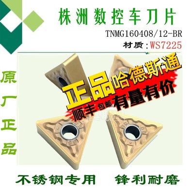 株洲哈德数控刀片三角双面古同色TNMG1604 12BRHS7225 不锈钢刀粒
