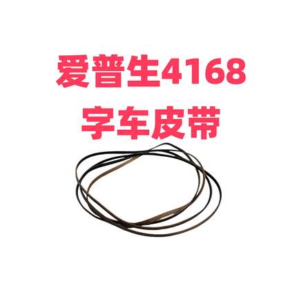 适用爱普生L4150L4158L4160L4165L4166L4167L4168L4170 字车皮带