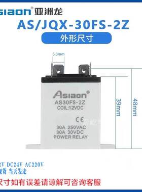 原装亚洲龙大功率继电器 AS/JQX-30FS-2Z 30A DC12V/24V AC220V