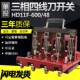 刀闸 三相四线闸刀HD11 加厚铜 单投刀开关600A 隔离开关 600