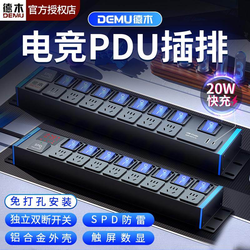 德木电竞插排电脑插座独立开关pdu机柜插线板usb快充排插桌搭定制