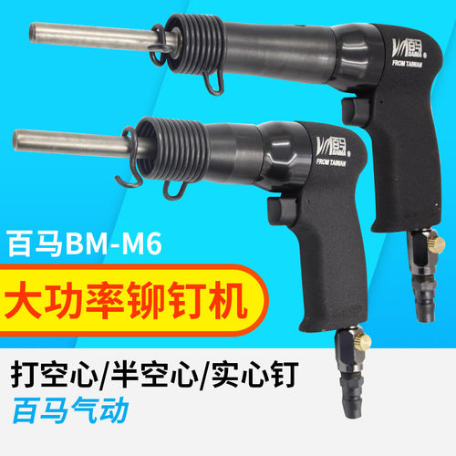 百马BM-M6大功率交通标牌广告铭牌气动铆钉枪半空心/实心铆钉