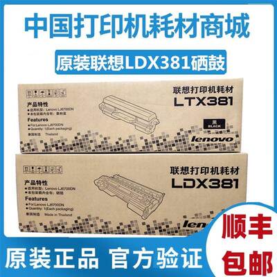 原装 联想LDX381硒鼓 激光打印机 LJ6700DN 硒鼓 LTX381粉仓 粉盒