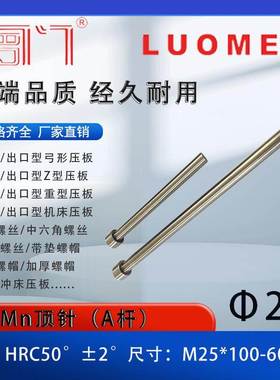 罗门 65Mn顶杆/模具顶杆顶针/塑模顶针顶杆/全硬顶针d=25