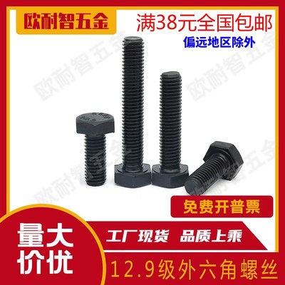12.9级高强外六角螺栓 外六角螺丝M5/M6/M8M10M12六角头 加强螺杆