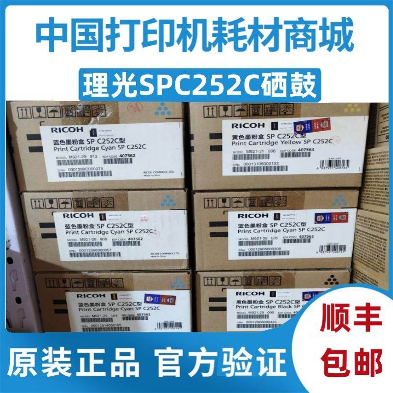 原装 理光SP C252C墨粉盒 SP C252SF 252DN 打印机 SP C252HC硒鼓