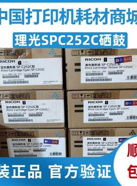 原装 理光SP C252C墨粉盒 SP C252SF 252DN 打印机 SP C252HC硒鼓