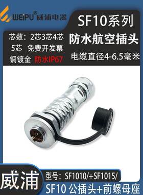 威浦WEIPU防水航空插头SF10-P2芯P3芯4PP5芯 SF10前螺母座防水