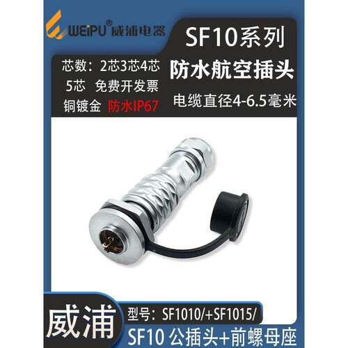 威浦WEIPU防水航空插头SF10-P2芯P3芯4PP5芯 SF10前螺母座防水